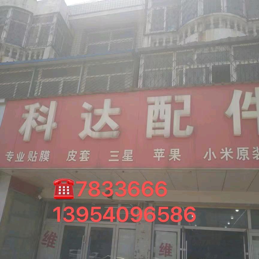 曹县科达配件手机维修