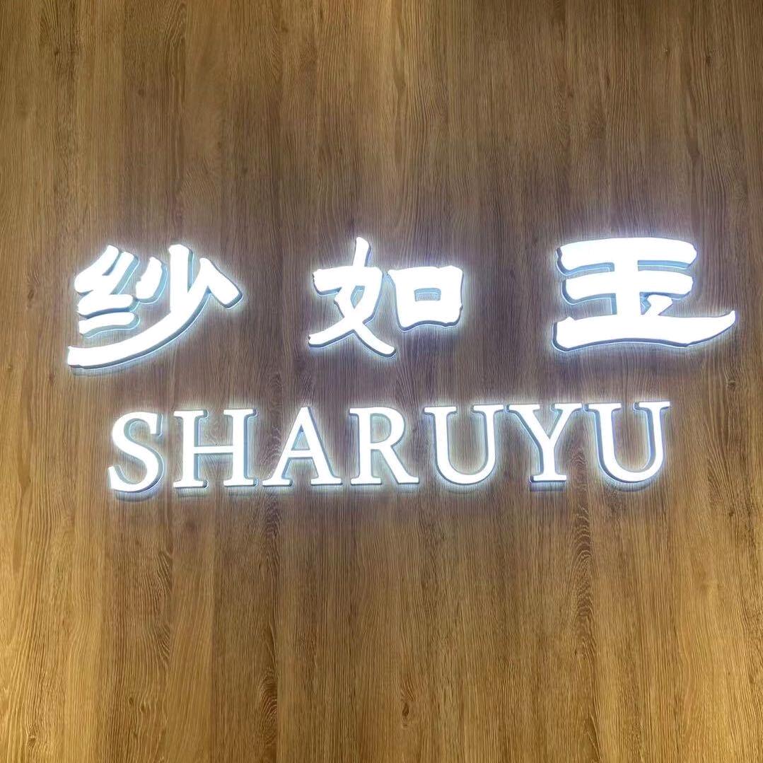 纱如玉全州店