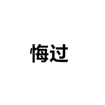 不悔
