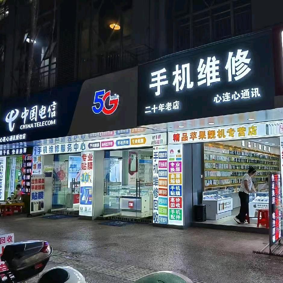 手机维修心连心通讯