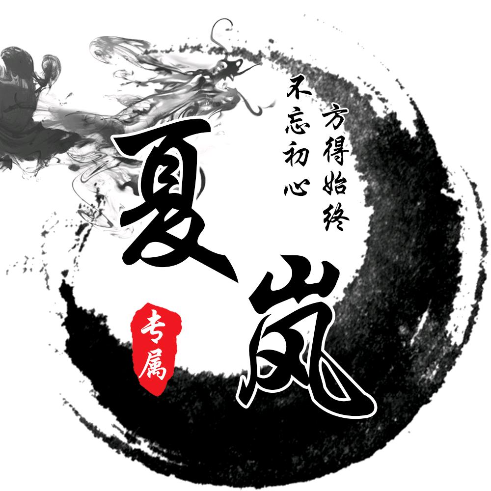 夏岚