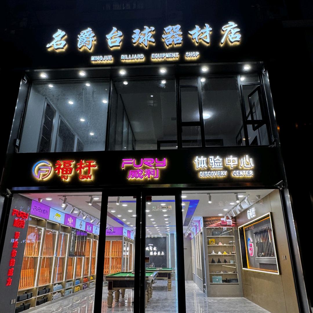 名爵台球器材刘哥