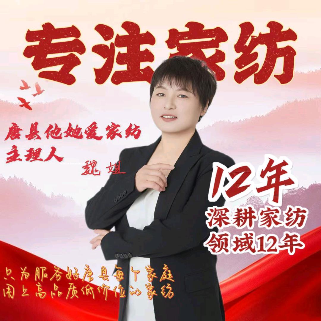 唐县他她爱家纺魏姐
