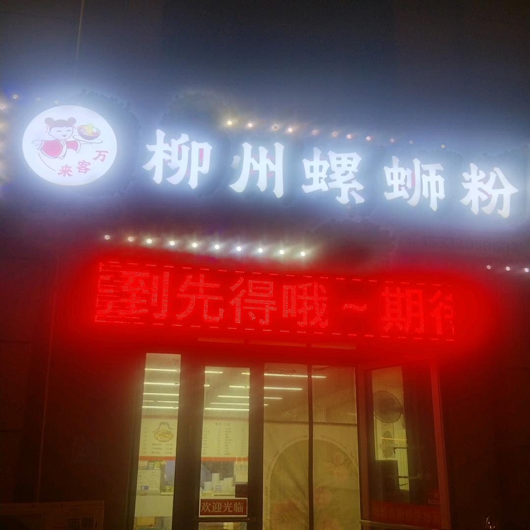 天津自贸试验区万客来餐饮服务店