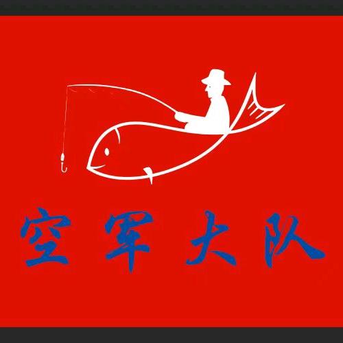 钓鱼人@空军大队(队长)