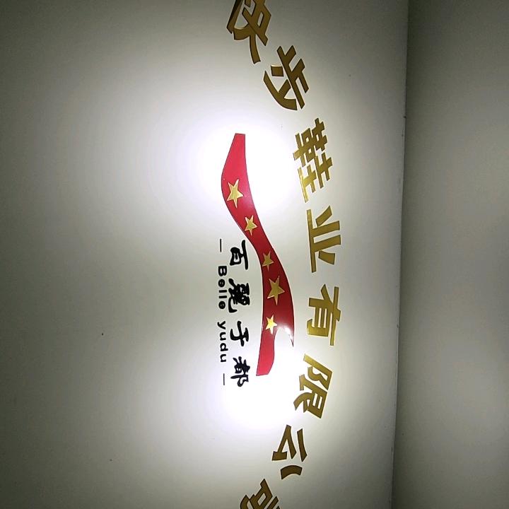 快步鞋业（芳芳）