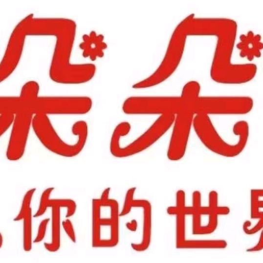 朵朵大串烧烤～安墨迹