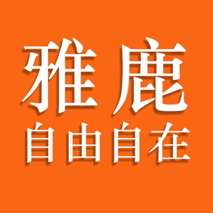 雅鹿•自由自在常熟市罗尔蒙服饰有限公司专卖店