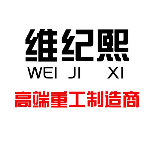 维纪熙高端重工制造商