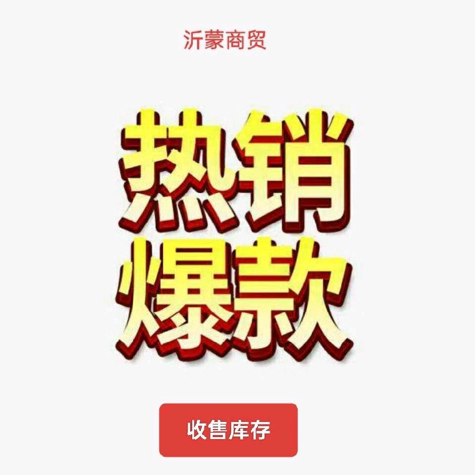 沂蒙商贸，收售库存