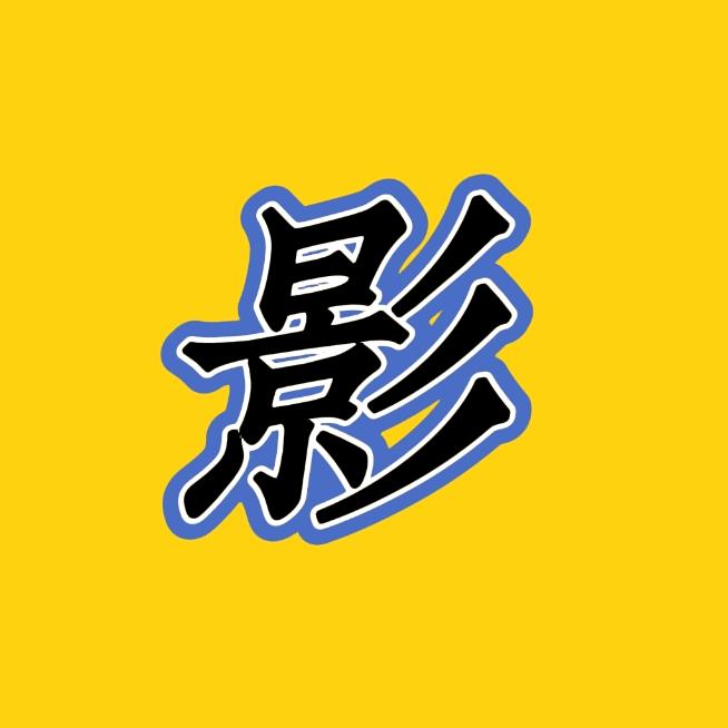 嘉剪影视