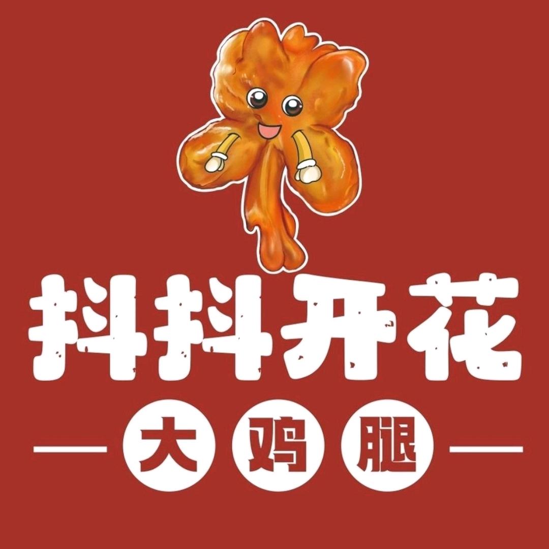 抖抖开花大鸡腿  （街里店）