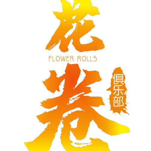 花卷长跑俱乐部