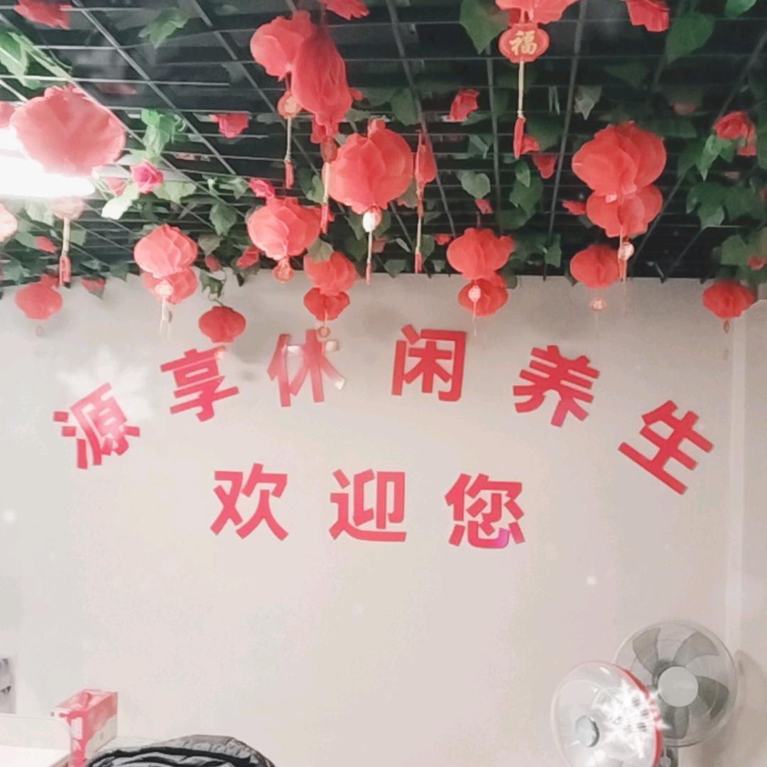 源享休闲养生（光头）