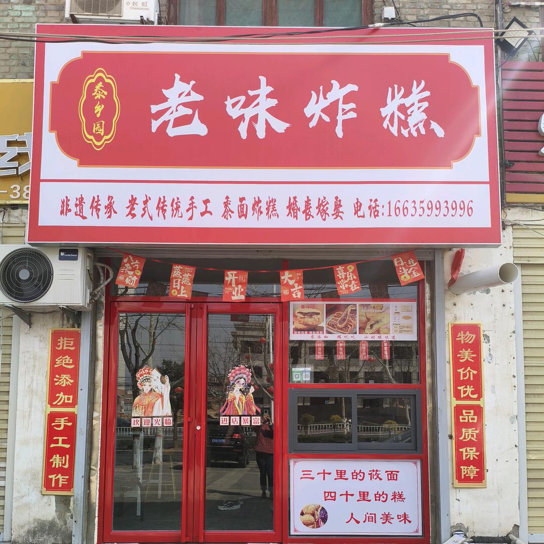老味炸糕（林峰医院北门口）