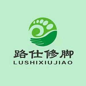 路仕修脚采耳（凤凰世嘉店）