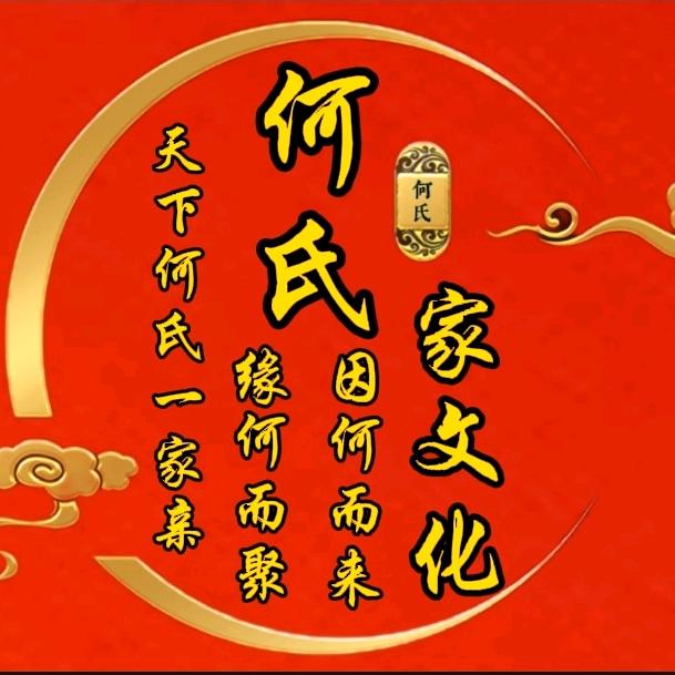 何氏家文化