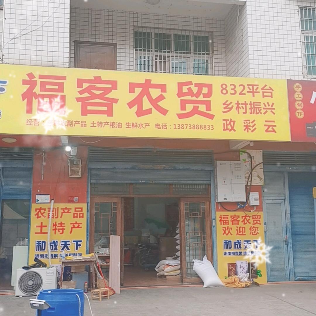 福客农贸（小胡）