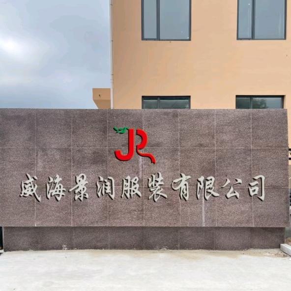 威海景润服装