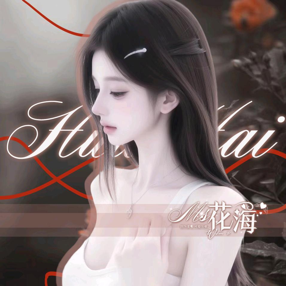 𝓗.小爱