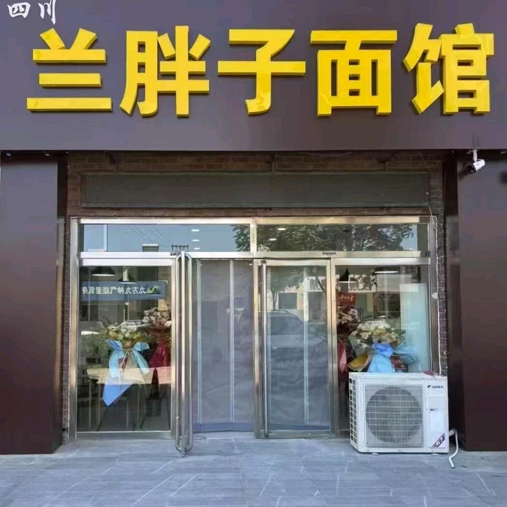 四川兰胖子面馆