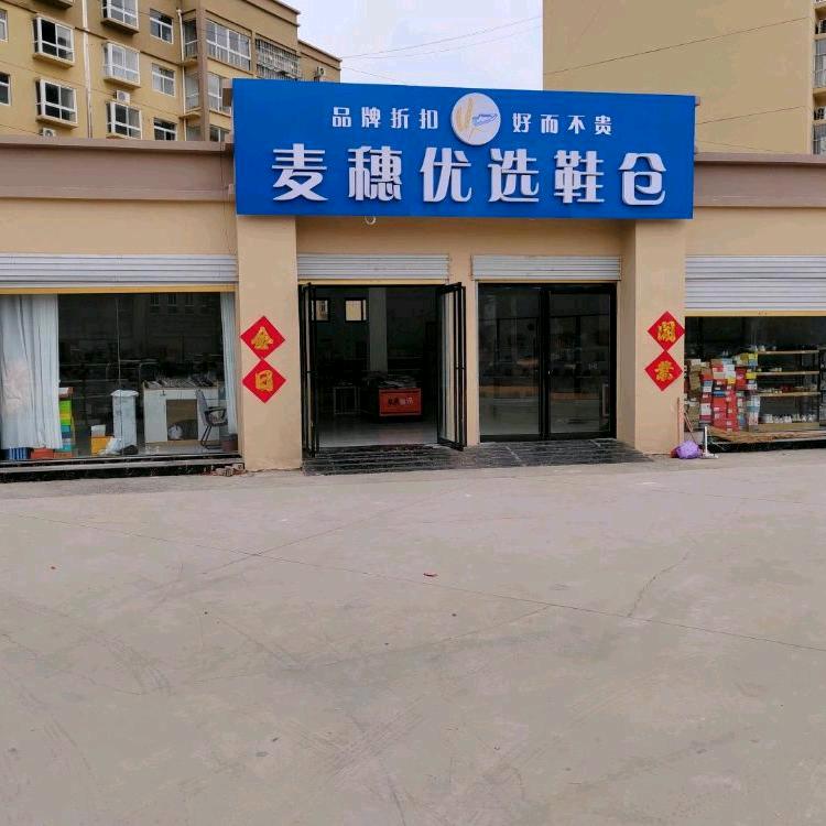 麦穗女鞋工厂店