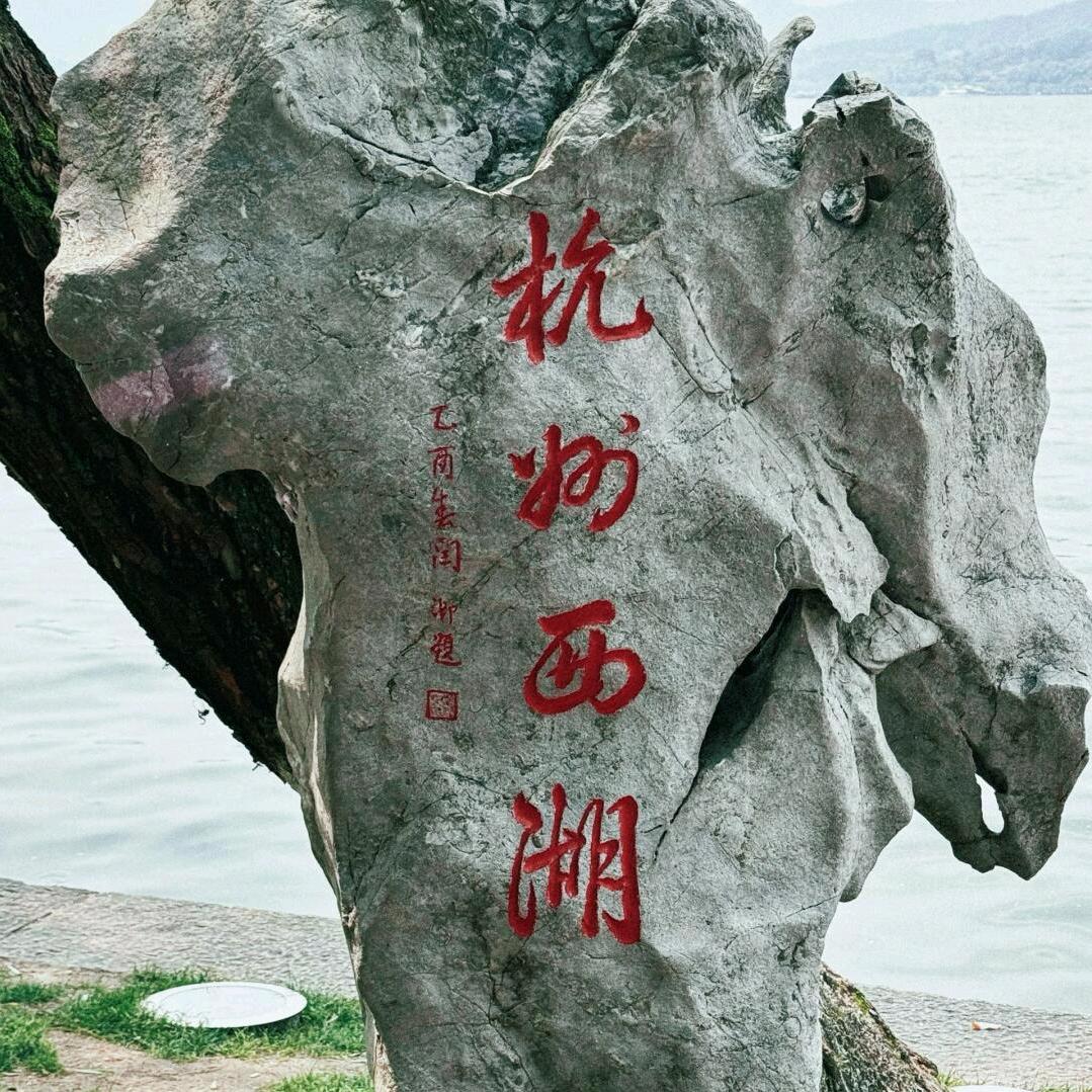 小明带你看西湖