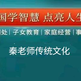 @秦老师传统文化