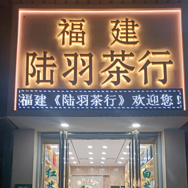 富平【福建陆羽茶行】欢迎您！