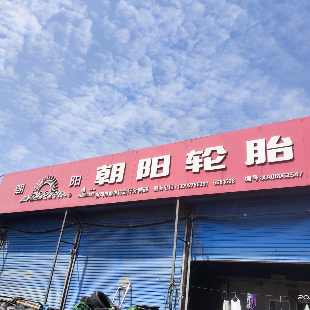 宝鸡千河朝阳轮胎