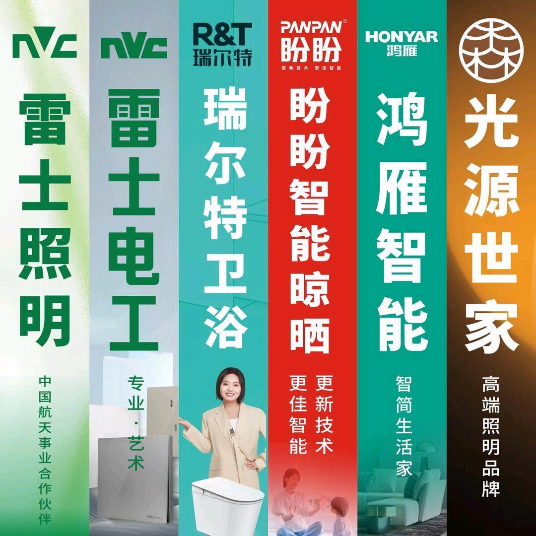 瑞尔特卫浴，盼盼智能晾衣机，灯具照明