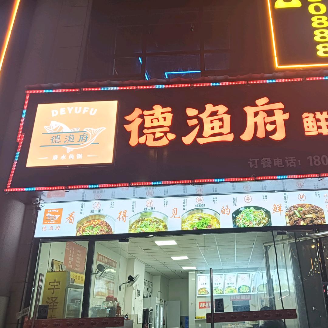 德渔府鲜鱼火锅毕节总代理