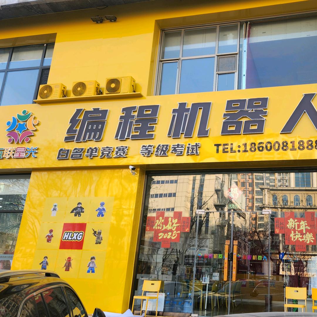 互联星光教育编程机器人官方号