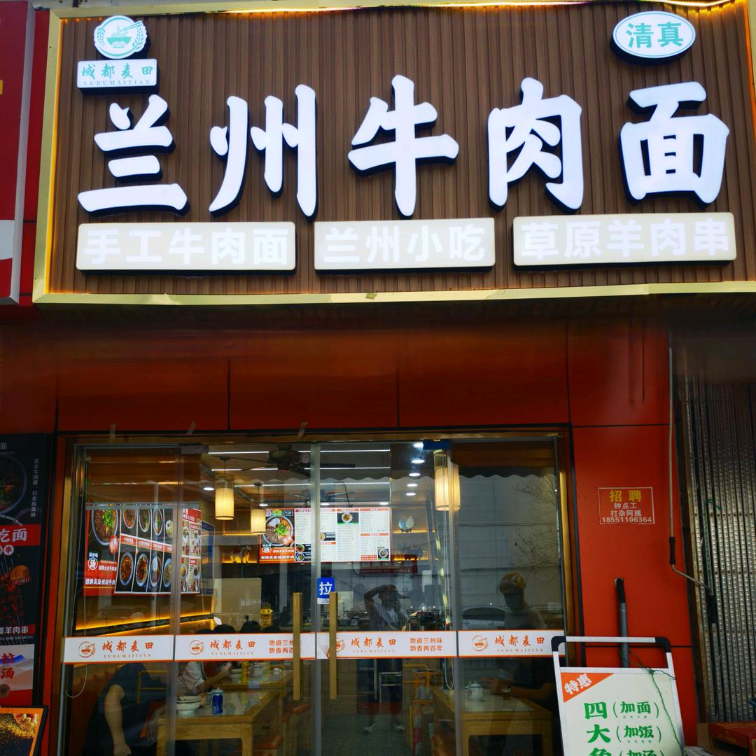 域都麦田兰州牛肉面官方号