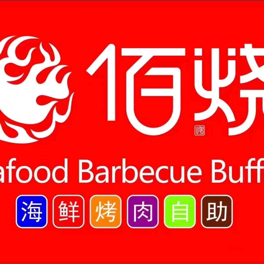 佰烧海鲜烤肉火锅自助（乐陵德百店）