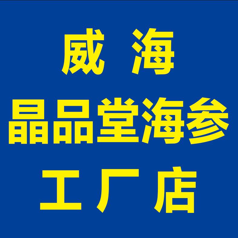 威海晶品堂海参工厂店（二店）