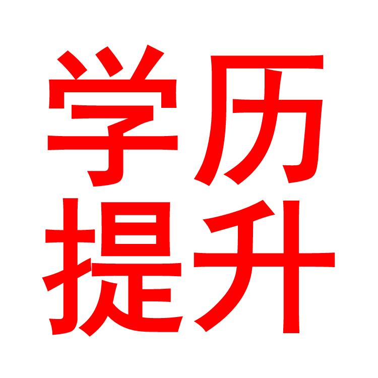 重庆易好学成人学历万老师