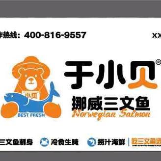 于小贝三文鱼寿司（昌黎店）