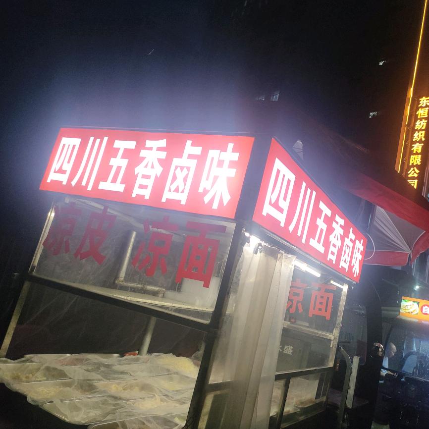 四川五香卤味