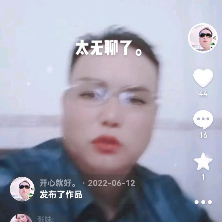 开心就好。
