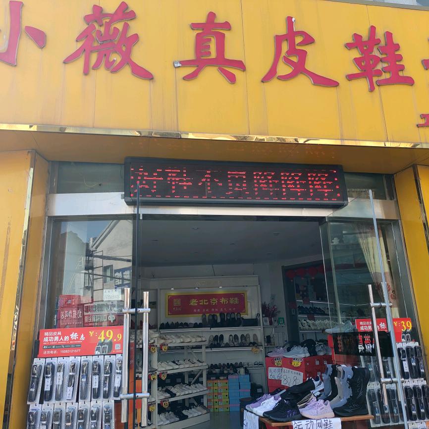 小薇真皮鞋坊