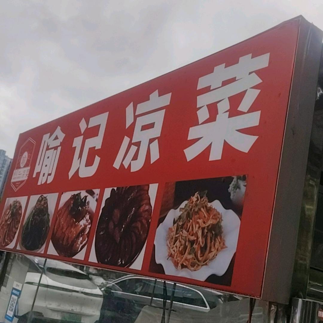 喻记凉菜