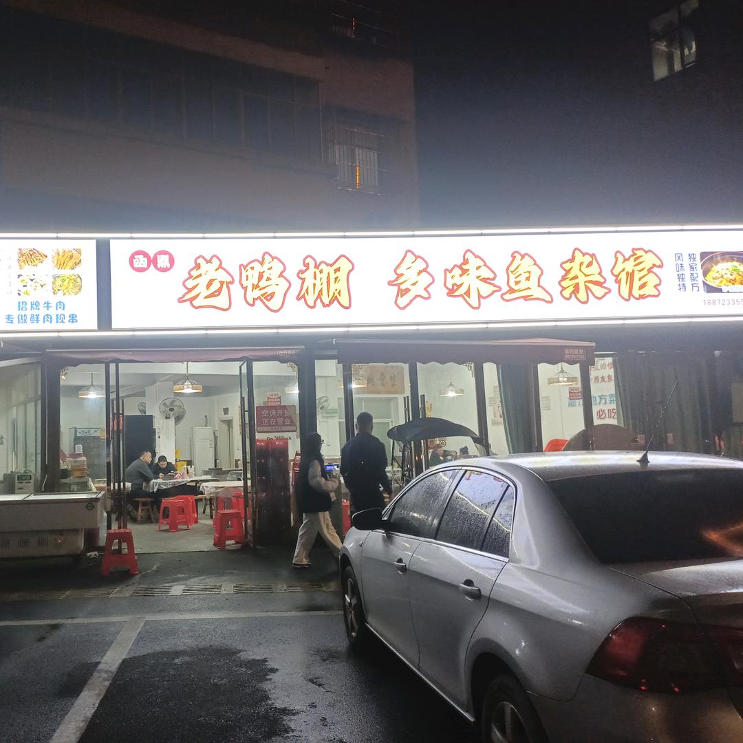 老鸭棚多味鱼杂馆（老李）