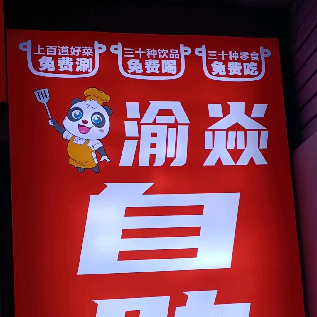 郑州市中原区渝焱火锅自助