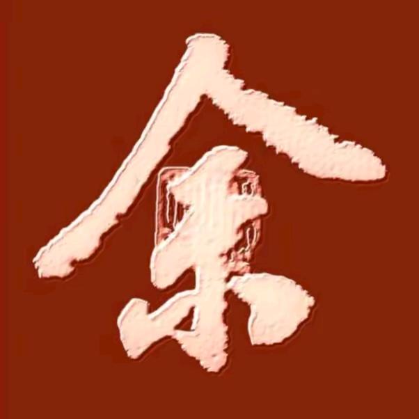 老余