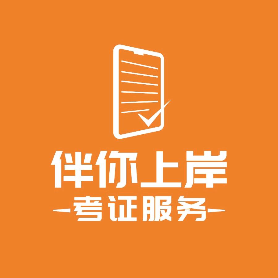 伴你上岸考证服务
