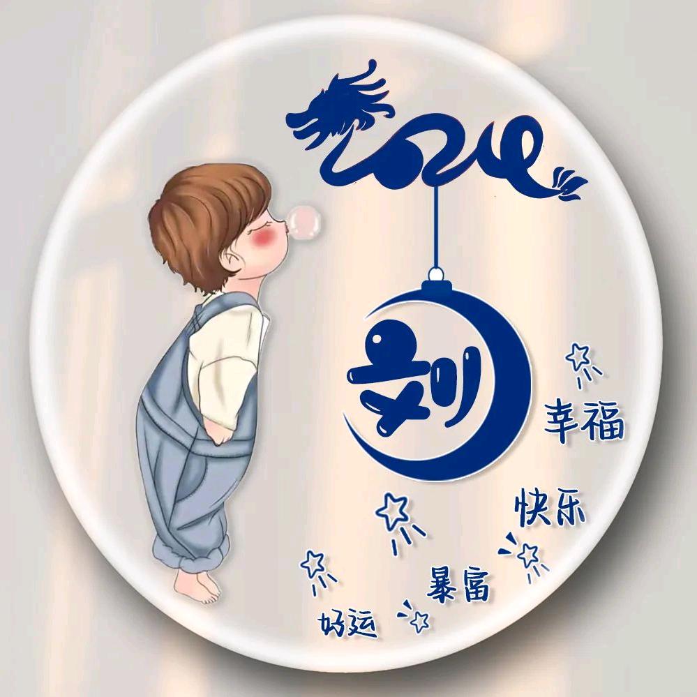 小୧⍤⃝💋꯭刘💞呀🇨