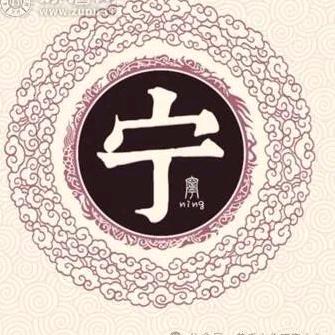小宁
