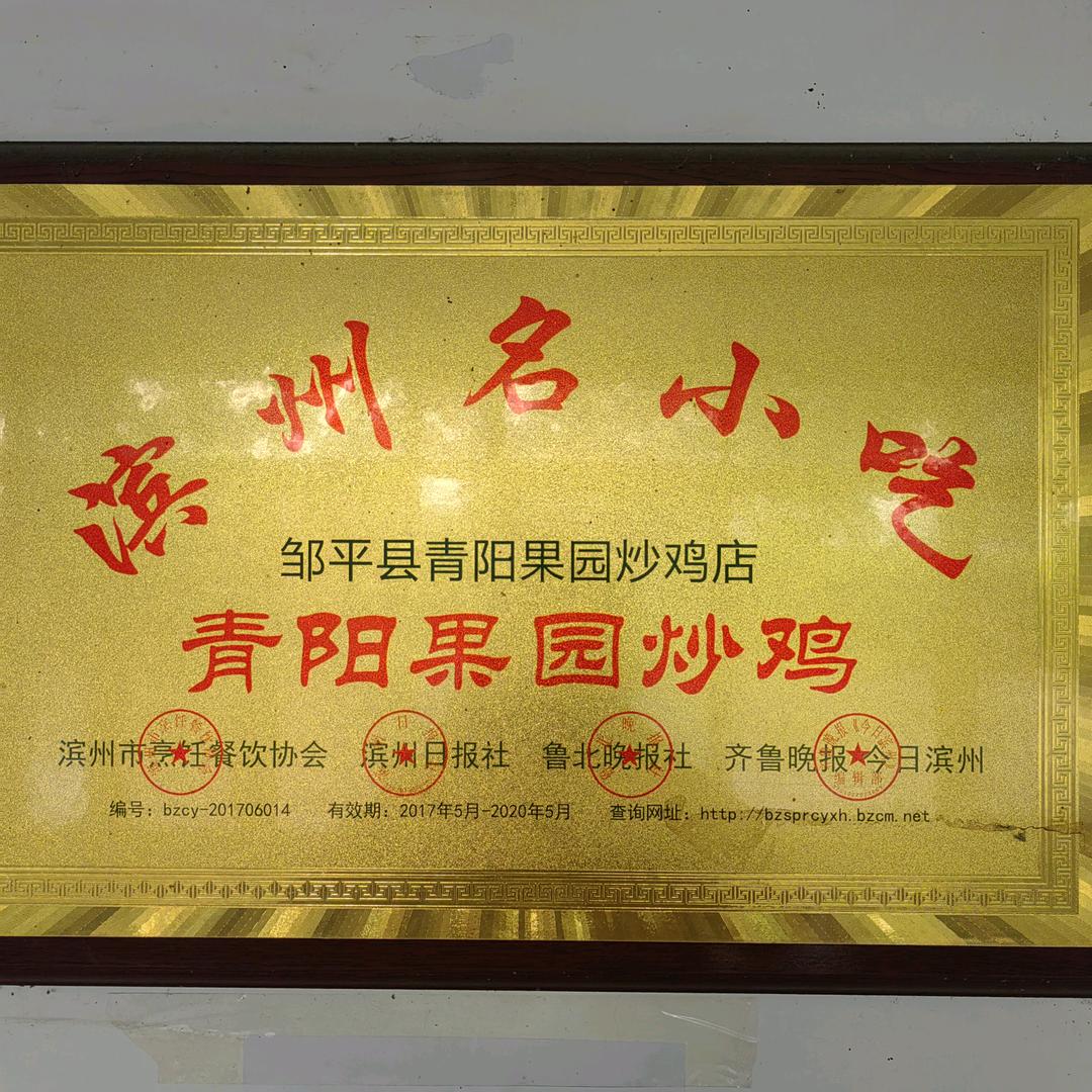 ꧁༺青阳果园炒鸡༻꧂