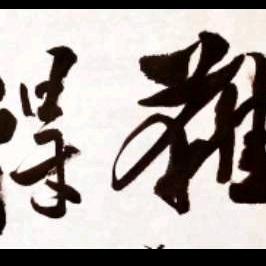 @源